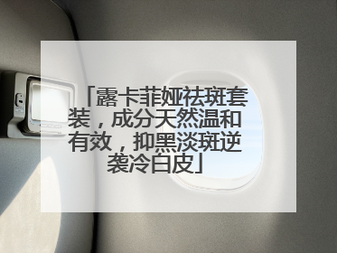 露卡菲娅祛斑套装，成分天然温和有效，抑黑淡斑逆袭冷白皮