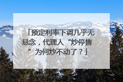 预定利率下调几乎无悬念，代理人“炒停售”为何炒不动了？