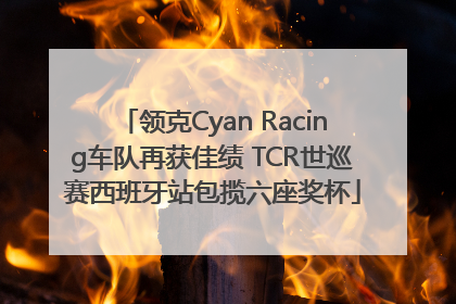 领克Cyan Racing车队再获佳绩 TCR世巡赛西班牙站包揽六座奖杯