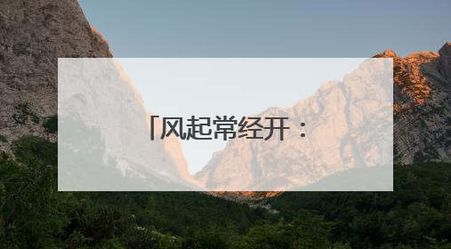 风起常经开：一座老工业基地的智美新生