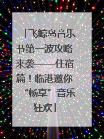 飞鲸岛音乐节第一波攻略来袭——住宿篇！临港邀你“畅享”音乐狂欢