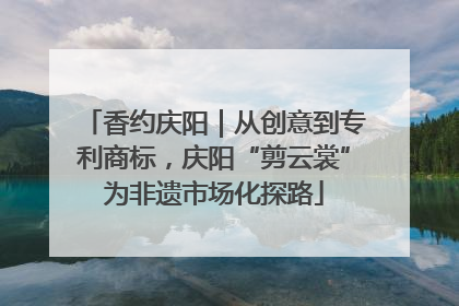 香约庆阳｜从创意到专利商标，庆阳“剪云裳”为非遗市场化探路