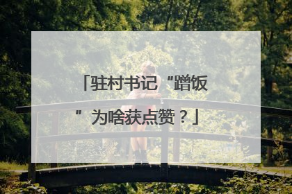 驻村书记“蹭饭”为啥获点赞？