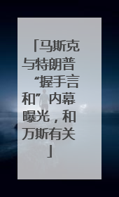 马斯克与特朗普“握手言和”内幕曝光，和万斯有关