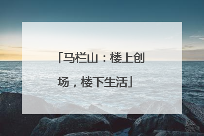 马栏山：楼上创场，楼下生活