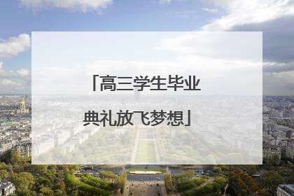 高三学生毕业典礼放飞梦想