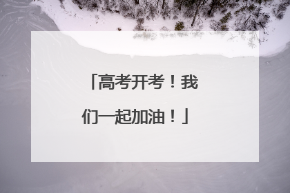 高考开考！我们一起加油！