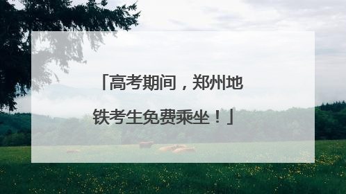 高考期间，郑州地铁考生免费乘坐！