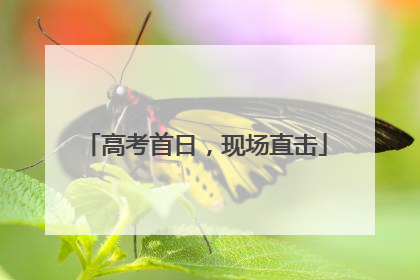 高考首日，现场直击