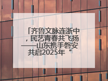 齐鲁文脉连浙中，民艺青春共飞扬——山东携手磐安共启2025年“文化和自然遗产日”系列活动