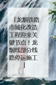 龙烟铁路市域化改造工程迎来关键节点！龙烟线部分线路停运施工