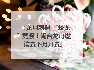 龙翔刺桐 “蛟龙”竞渡！闽台龙舟邀请赛下月开赛