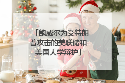 鲍威尔为受特朗普攻击的美联储和美国大学辩护
