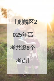 麒麟区2025年高考共设8个考点