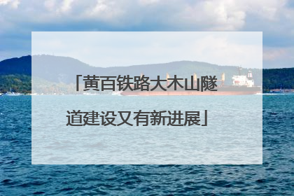 黄百铁路大木山隧道建设又有新进展