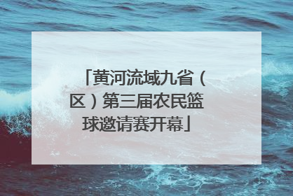 黄河流域九省（区）第三届农民篮球邀请赛开幕