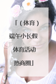 （体育）端午小长假 体育活动热商圈
