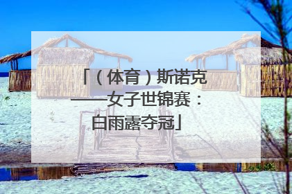 （体育）斯诺克——女子世锦赛：白雨露夺冠
