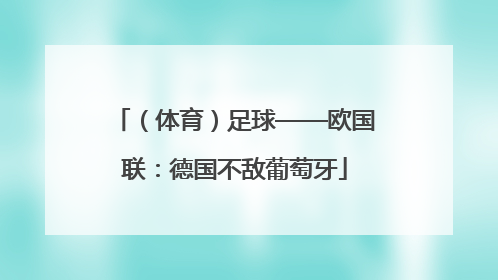 （体育）足球——欧国联：德国不敌葡萄牙