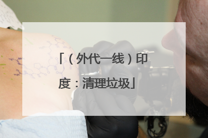 （外代一线）印度：清理垃圾
