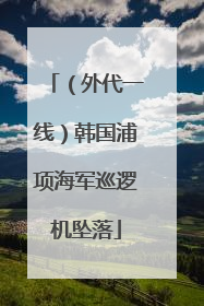 （外代一线）韩国浦项海军巡逻机坠落