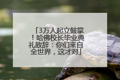 3万人起立鼓掌！哈佛校长毕业典礼致辞：你们来自全世界，这才对