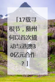 17载寻根节，随州何以首次撬动与港澳30亿元合作？