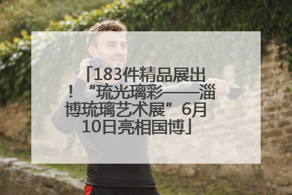 183件精品展出！“琉光璃彩——淄博琉璃艺术展”6月10日亮相国博