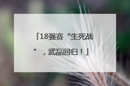 18强赛“生死战”，武磊回归！