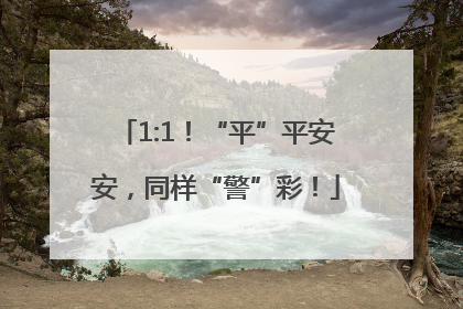 1:1！“平”平安安，同样“警”彩！
