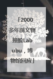 2000多年前文物撞脸Labubu，博物馆回应