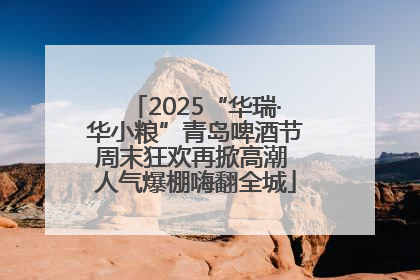 2025“华瑞·华小粮”青岛啤酒节周末狂欢再掀高潮 人气爆棚嗨翻全城