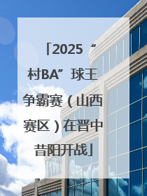 2025“村BA”球王争霸赛（山西赛区）在晋中昔阳开战