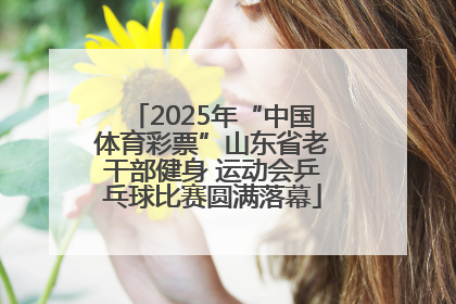 2025年“中国体育彩票”山东省老干部健身 运动会乒乓球比赛圆满落幕