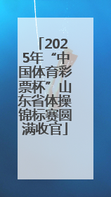 2025年“中国体育彩票杯”山东省体操锦标赛圆满收官