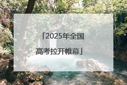 2025年全国高考拉开帷幕