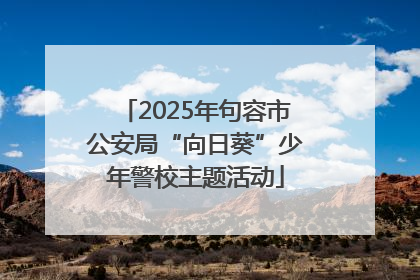 2025年句容市公安局“向日葵”少年警校主题活动