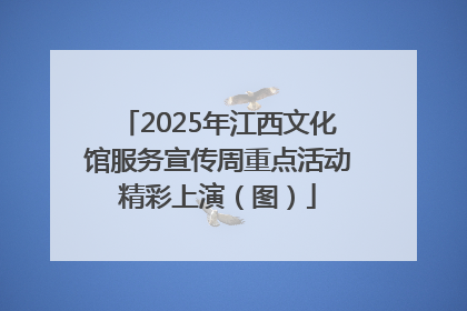 2025年江西文化馆服务宣传周重点活动精彩上演（图）