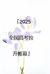 2025全国高考拉开帷幕