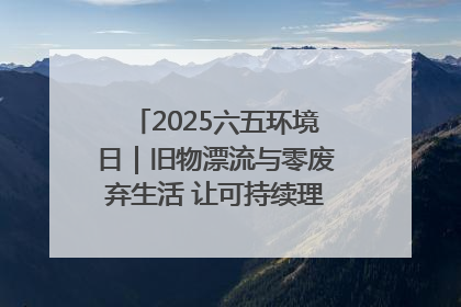 2025六五环境日｜旧物漂流与零废弃生活 让可持续理念走进山西社区