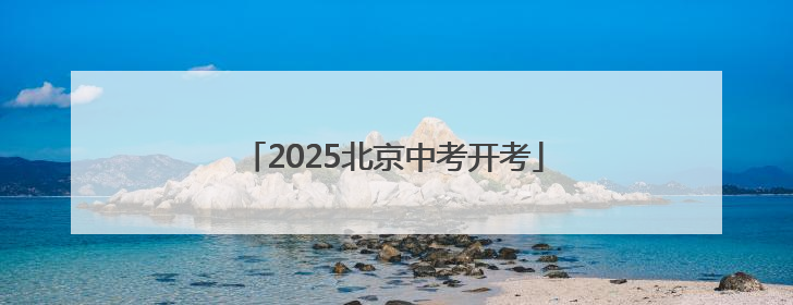 2025北京中考开考