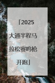2025大通半程马拉松赛鸣枪开跑