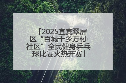 2025宜宾翠屏区“百城千乡万村·社区”全民健身乒乓球比赛火热开赛