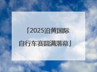 2025沿黄国际自行车赛圆满落幕