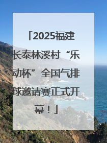 2025福建长泰林溪村“乐动杯”全国气排球邀请赛正式开幕！
