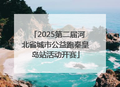 2025第二届河北省城市公益跑秦皇岛站活动开赛