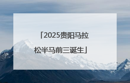 2025贵阳马拉松半马前三诞生