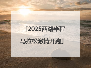 2025西湖半程马拉松激情开跑