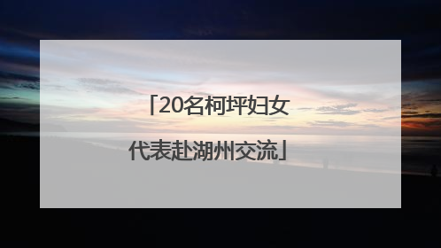 20名柯坪妇女代表赴湖州交流