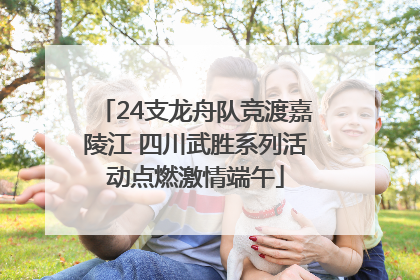 24支龙舟队竞渡嘉陵江 四川武胜系列活动点燃激情端午